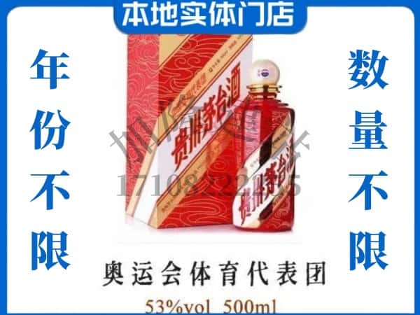 ​鞍山市回收奥运会体育代表团茅台酒空酒瓶价格