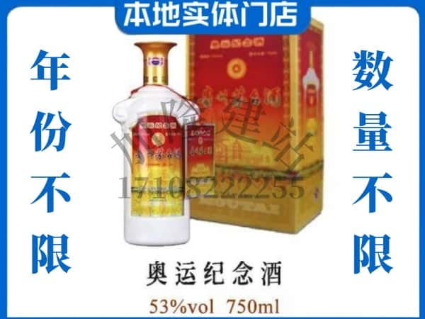 ​鞍山市回收奥运纪念茅台酒空酒瓶价格