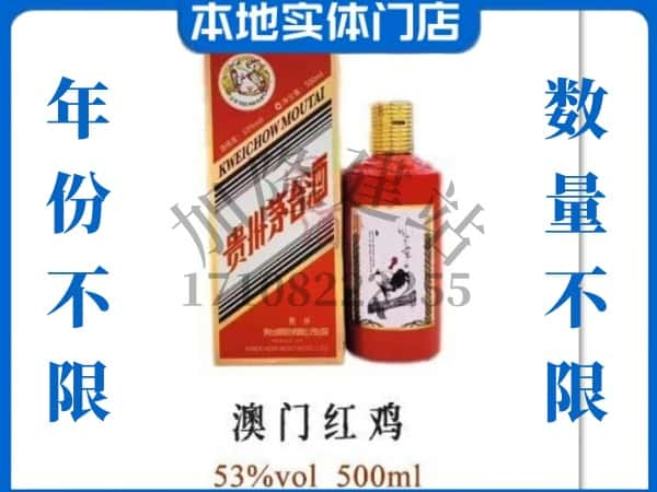 ​鞍山市回收澳门红鸡茅台酒空酒瓶价格